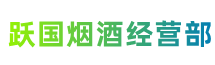 石家庄新华区跃国烟酒经营部